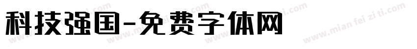 科技强国字体转换