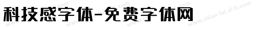 科技感字体字体转换