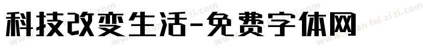 科技改变生活字体转换