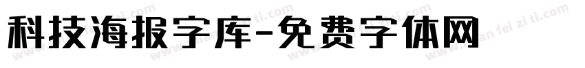 科技海报字库字体转换