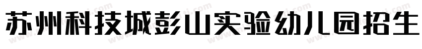 苏州科技城彭山实验幼儿园招生公示字体转换