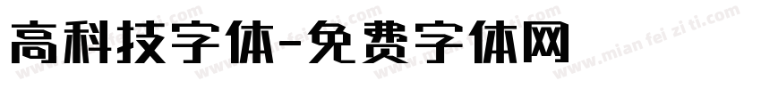 高科技字体字体转换