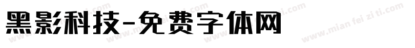 黑影科技字体转换