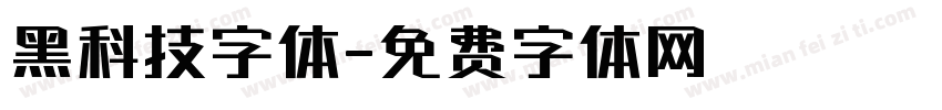 黑科技字体字体转换