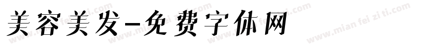 美容美发字体转换