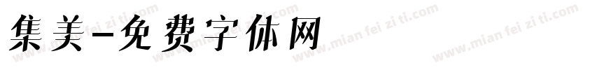 集美字体转换