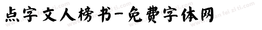 点字文人榜书字体转换