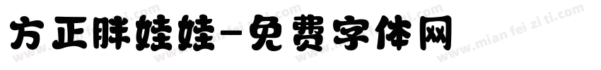 方正胖娃娃字体转换