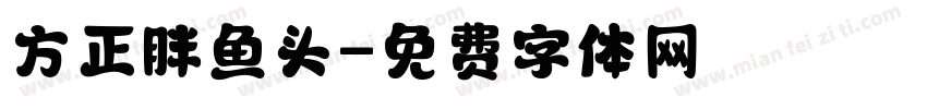 方正胖鱼头字体转换