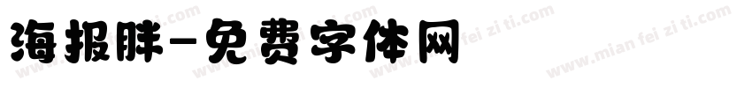 海报胖字体转换