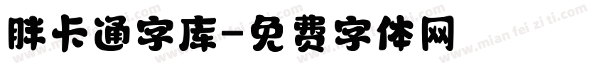 胖卡通字库字体转换