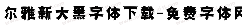 尔雅新大黑字体下载字体转换