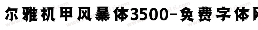 尔雅机甲风暴体3500字体转换