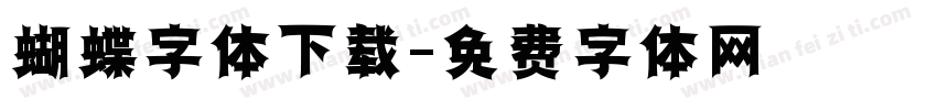 蝴蝶字体下载字体转换