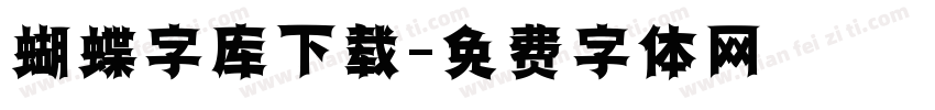 蝴蝶字库下载字体转换