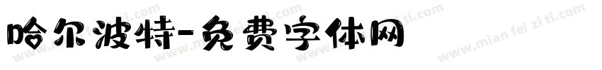 哈尔波特字体转换