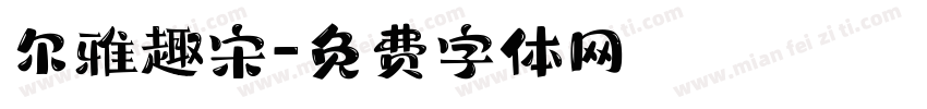 尔雅趣宋字体转换