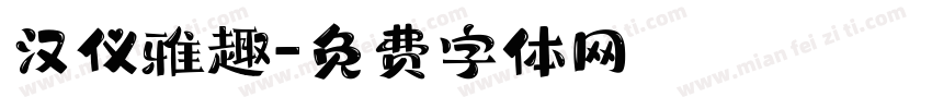 汉仪雅趣字体转换