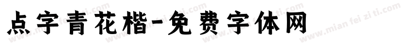 点字青花楷字体转换