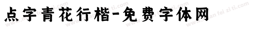 点字青花行楷字体转换