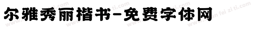 尔雅秀丽楷书字体转换