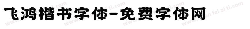 飞鸿楷书字体字体转换