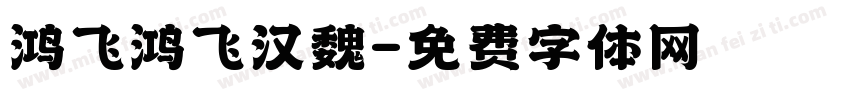 鸿飞鸿飞汉魏字体转换