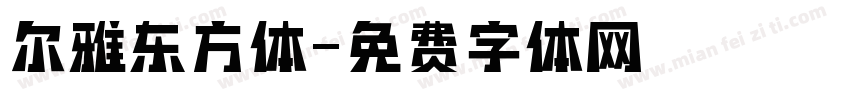 尔雅东方体字体转换