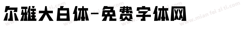 尔雅大白体字体转换