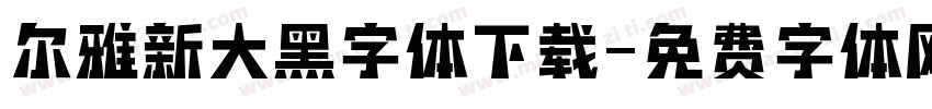 尔雅新大黑字体下载字体转换