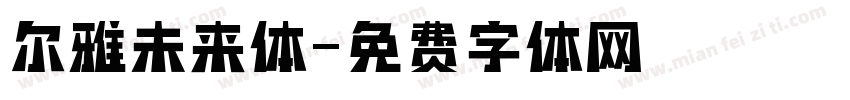 尔雅未来体字体转换