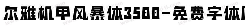 尔雅机甲风暴体3500字体转换