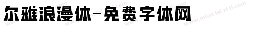 尔雅浪漫体字体转换