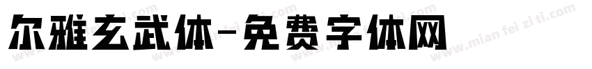 尔雅玄武体字体转换