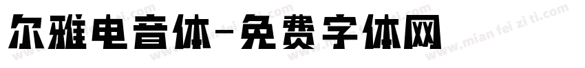 尔雅电音体字体转换