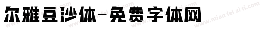 尔雅豆沙体字体转换