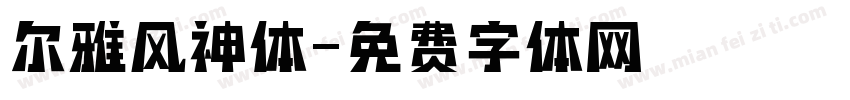 尔雅风神体字体转换