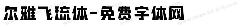 尔雅飞流体字体转换