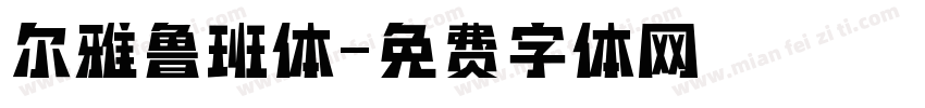 尔雅鲁班体字体转换