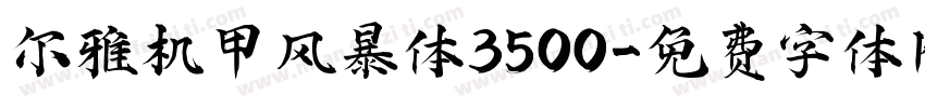 尔雅机甲风暴体3500字体转换