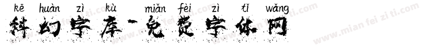 科幻字库字体转换