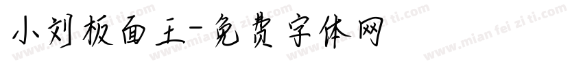 小刘板面王字体转换