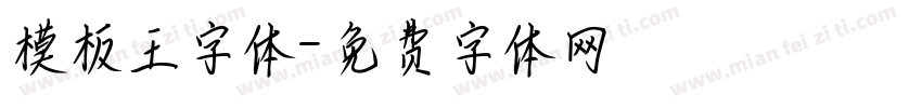 模板王字体字体转换