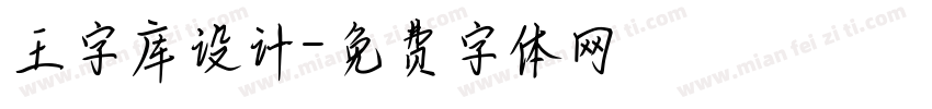 王字库设计字体转换