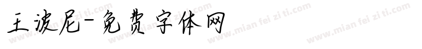 王波尼字体转换