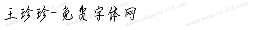 王珍珍字体转换