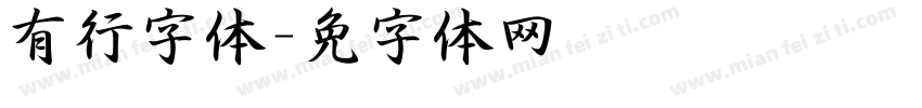 有泽行书字体字体转换