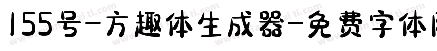 155号-方趣体生成器字体转换