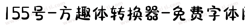 155号-方趣体转换器字体转换