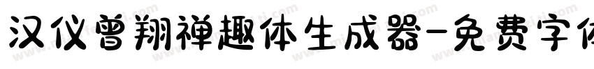 汉仪曾翔禅趣体生成器字体转换